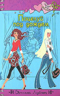 Обложка книги «Поцелуй под дождем»