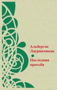 Обложка книги «Последняя просьба»