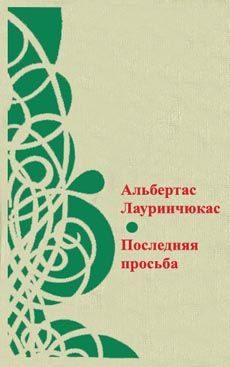 Обложка книги «Последняя просьба»