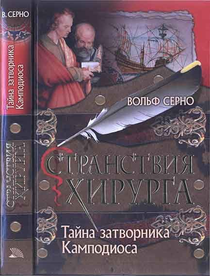 Обложка книги «Тайна затворника Камподиоса»