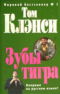 Обложка книги «Зубы тигра»