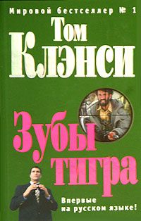 Обложка книги «Зубы тигра»