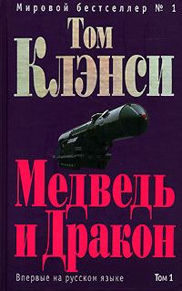 Обложка книги «Медведь и Дракон»
