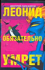 Обложка книги «Леонид обязательно умрет»