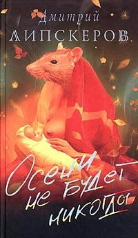 Обложка книги «Осени не будет никогда»
