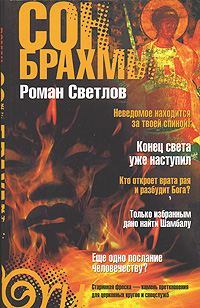 Обложка книги «Сон Брахмы»