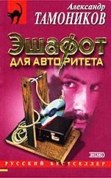 Обложка книги «Эшафот для авторитета»