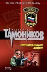 Обложка книги «Упреждающая акция»