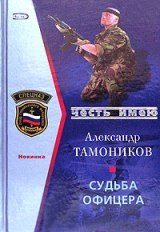 Обложка книги «Судьба офицера»