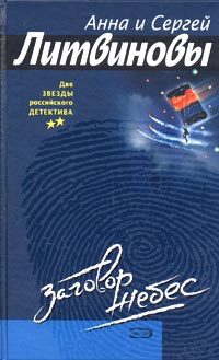 Обложка книги «Заговор небес»