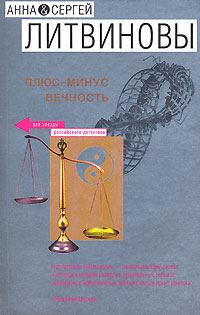 Обложка книги «Плюс-минус вечность»