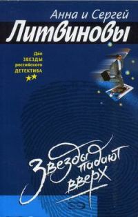 Обложка книги «Звезды падают вверх»