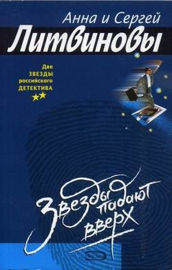 Обложка книги «Звезды падают вверх»