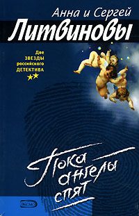 Обложка книги «Пока ангелы спят»