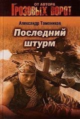 Обложка книги «Последний штурм»