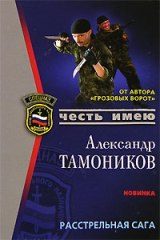 Обложка книги «Расстрельная сага»