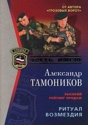 Обложка книги «Ритуал возмездия»