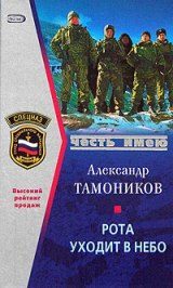 Обложка книги «Рота уходит в небо»