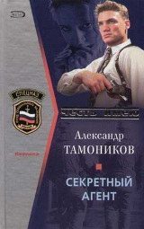 Обложка книги «Секретный агент»