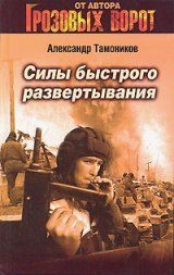 Обложка книги «Силы быстрого развертывания»