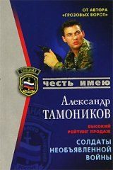 Обложка книги «Солдаты необьявленной войны»