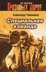 Обложка книги «Специальная команда»