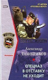 Обложка книги «Спецназ в отставку не уходит»