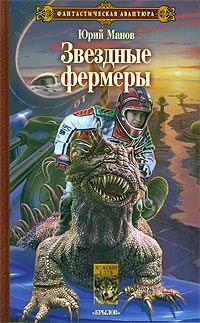 Обложка книги «Звездные фермеры»
