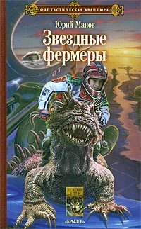 Обложка книги «Звездные фермеры»