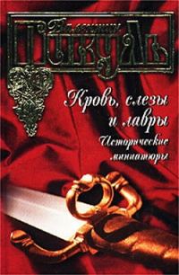 Обложка книги «Повесть о печальном бессмертии»