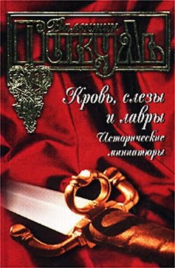Обложка книги «Вечная «карманная» слава»
