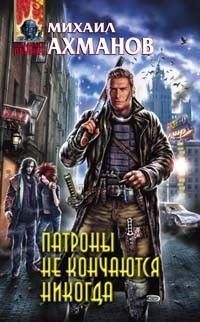 Обложка книги «Патроны не кончаются никогда, или Записки охотника на вампиров»