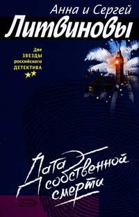 Обложка книги «Дата собственной смерти»