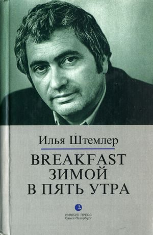 Обложка книги «Breakfast зимой в пять утра»