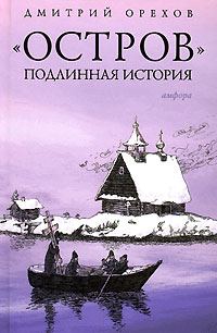 Обложка книги ««Остров». Подлинная история»