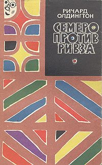 Обложка книги «Семеро против Ривза»