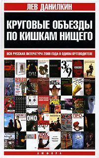Обложка книги «Круговые объезды по кишкам нищего»