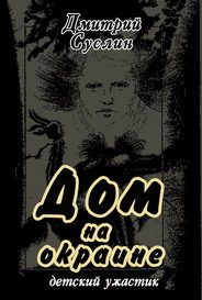 Обложка книги «Дом на окраине»