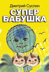 Обложка книги «Супербабушка»