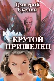 Обложка книги «Крутой пришелец»