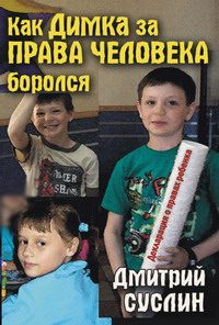 Обложка книги «Как Димка за права человека боролся»