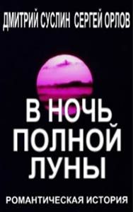 Обложка книги «В ночь полной луны»