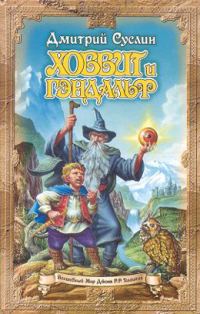 Обложка книги «Хоббит и Гэндальф»