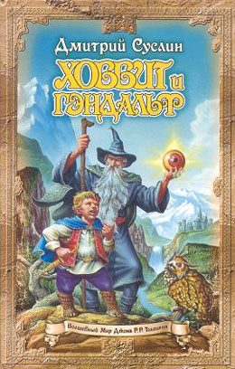 Обложка книги «Хоббит и Гэндальф»