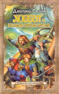 Обложка книги «Хоббит и Саруман»