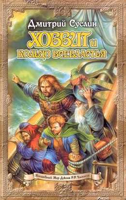Обложка книги «Хоббит и Саруман»
