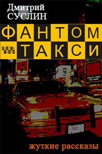 Обложка книги «Фантом-такси»