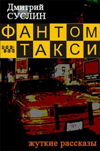 Обложка книги «Фантом-такси»