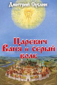 Обложка книги «Царевич Ваня и Серый Волк»