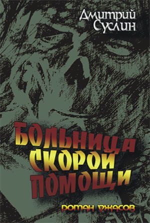 Обложка книги «Больница скорой помощи»